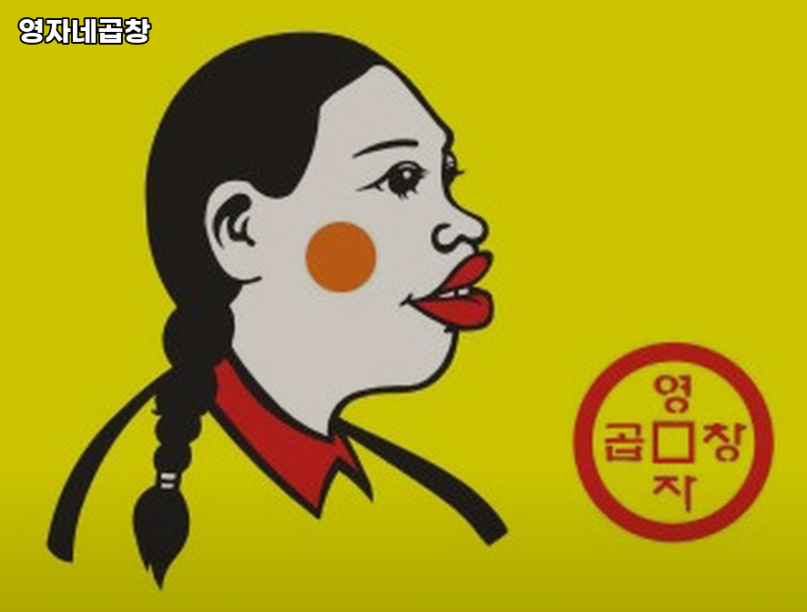 영자네곱창 사진 3
