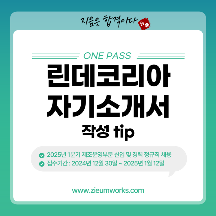  2025 린데코리아 자기소개서 작성 Tip