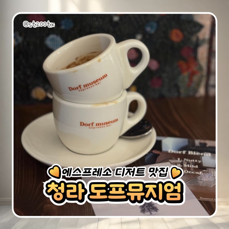  청라 에스프레소 블루리본 디저트 카페 도프뮤지엄 청라점