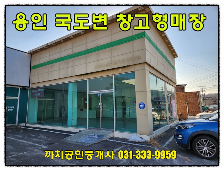  용인시 창고형매장 월세 임대 50평 4차선 국도변