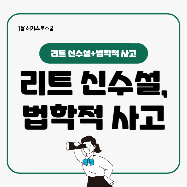  리트신수설 사실일까? 법학적 사고로 LEET 고득점 달성