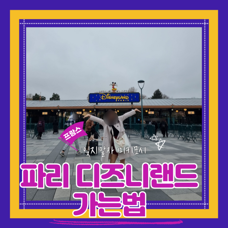 (파리여행) 파리 시내에서 디즈니랜드 가는법 프랑스RER(feat.파리디즈니랜드꿀팁)