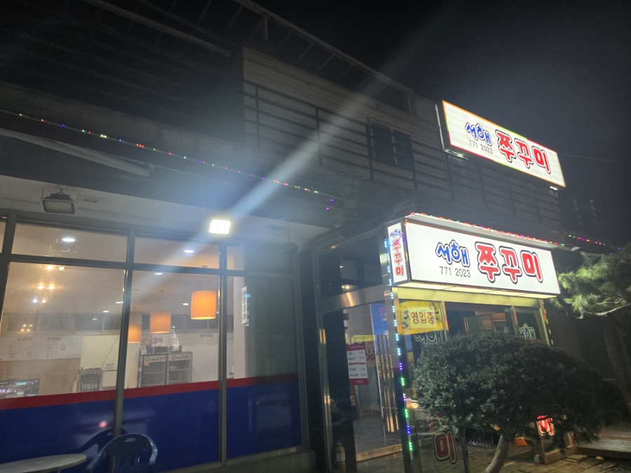 서해쭈꾸미 양평용문점 사진 2