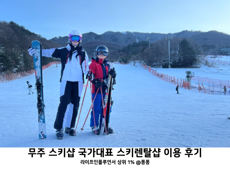  무주 리조트 스키샵 국가대표 무주 스키장 렌탈샵 어린이 스키 강습 렌탈 리프트권 할인 구입 후기