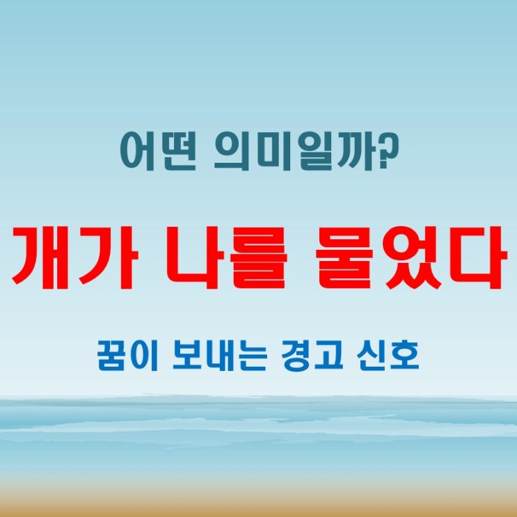  개가 나를 물었다! 개한테 물리는 꿈이 전하는 메시지