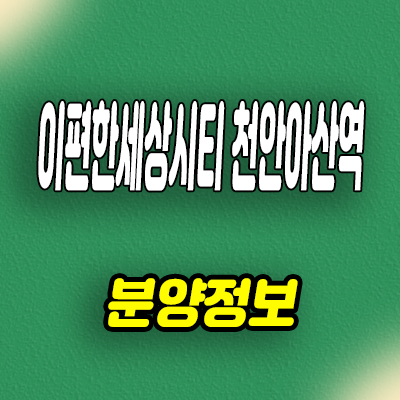  아산 배방 장재리 대림건설 주거용 오피스텔 천안아산역 이편한세상시티 3룸 아파텔 분양