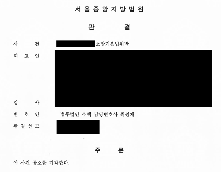  [형사]소방법, 소방기본법 위반 공소기각(이유무죄) 업무사례