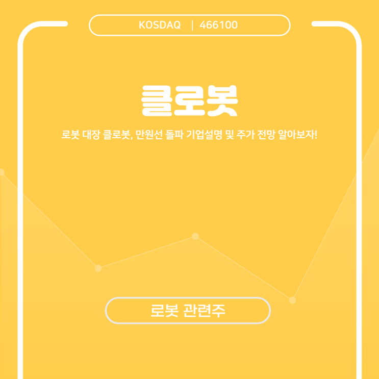  로봇 대장 클로봇, 만원선 돌파 기업설명 및 주가 전망 알아보자!