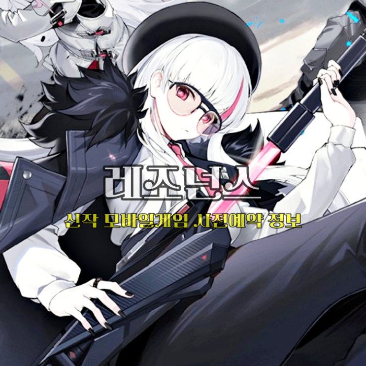  철도 전략 RPG 모바일게임 신작 레조넌스 사전예약 참여 후기