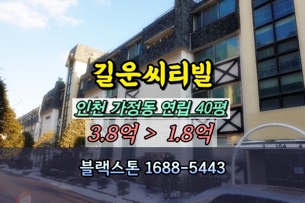  가정동 길운씨티빌 경매 40평 단지형연립