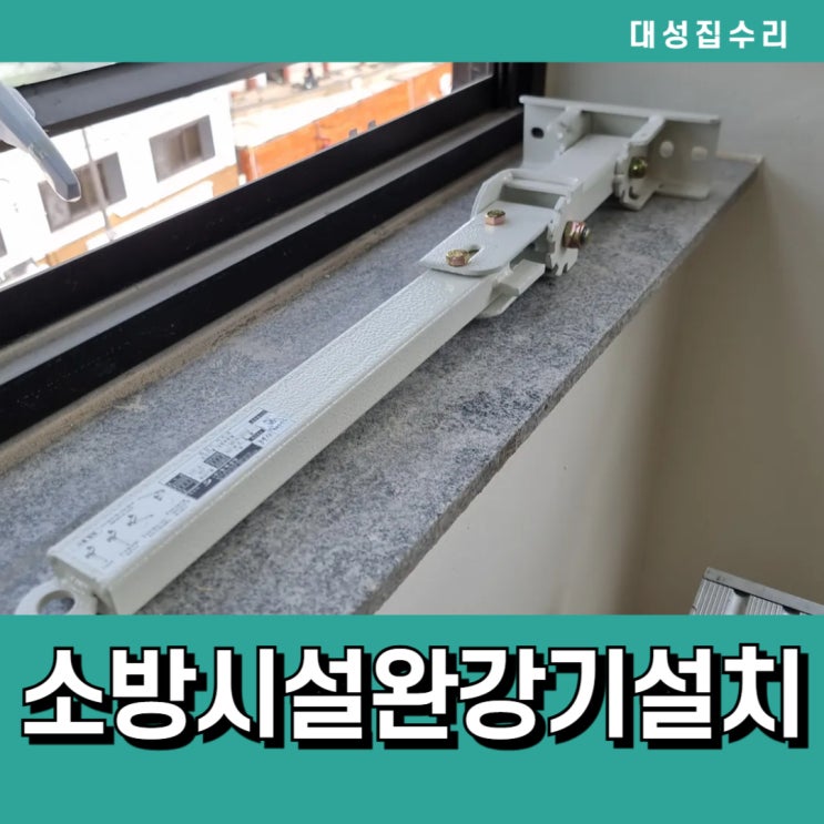  화재발생시 비상탈출 소방안전시설 완강기설치