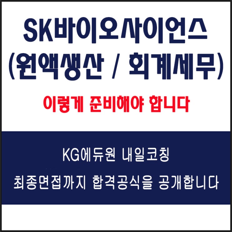  SK바이오사이언스 원액생산, 회계세무 직무 면접 컨설팅 학원, 면접 예상 질문과 준비 방법 및 주의할 점, 내일코칭