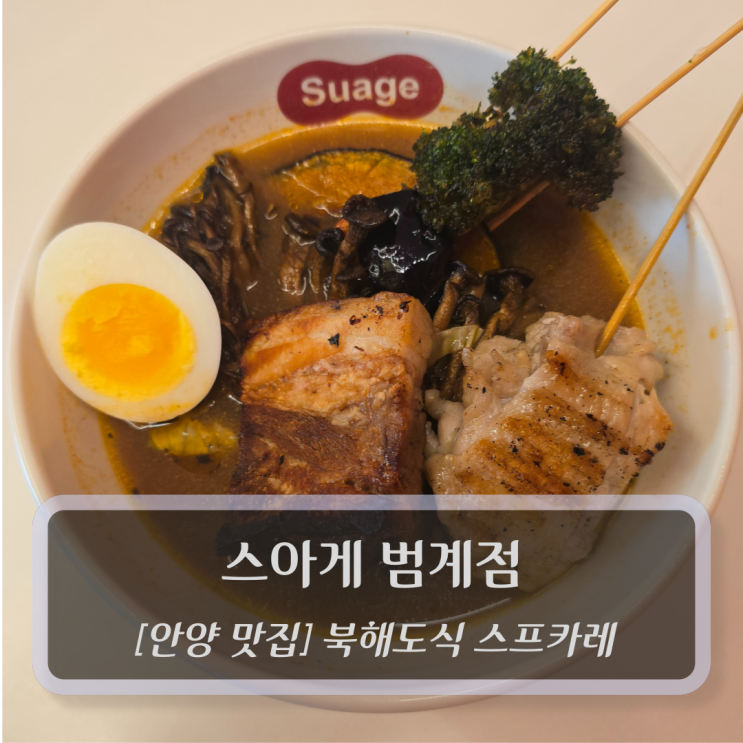  안양 맛집 :: 스아게 범계점 - 안양데이트 북해도식 스프카레