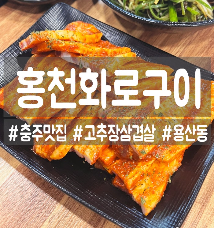 [충주] 매콤한 고추장삼겹살 맛집! 홍천화로구이!