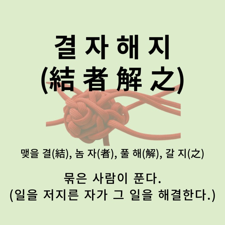  고사성어 뒤집어 보기 (58. 결자해지)
