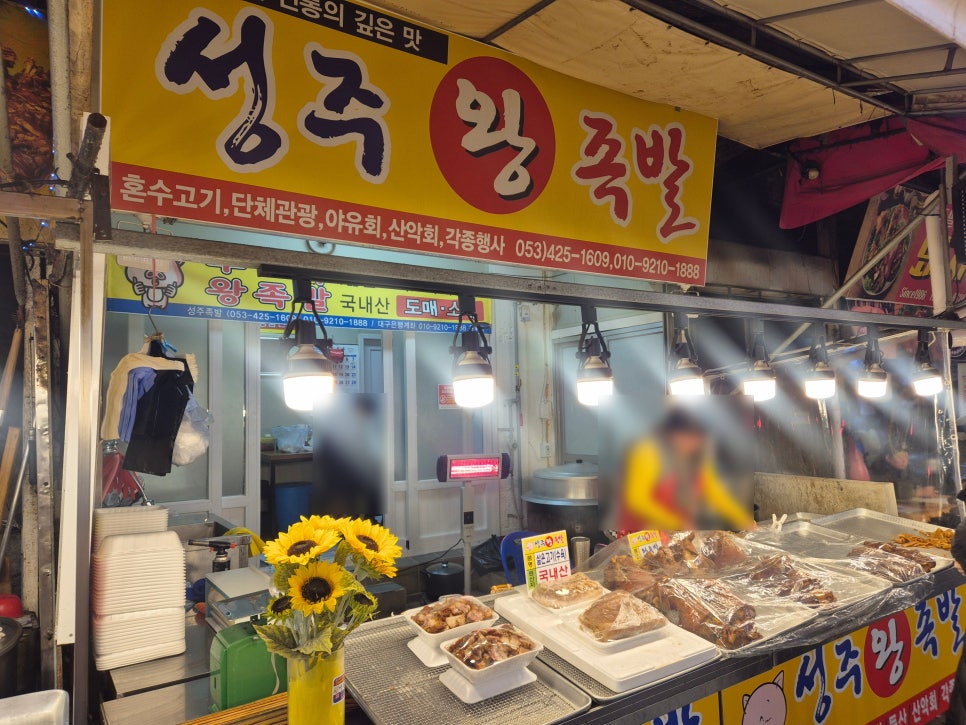 성주왕족발 사진 2