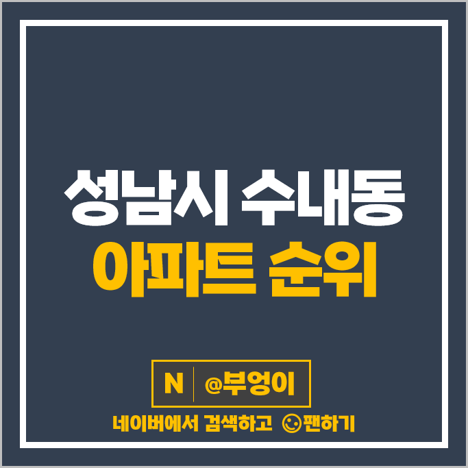 분당 수내동 아파트 매매 가격 순위 양지마을 금호 한양 청구 파크타운 서안 시세 분당 수내동 아파트 매매 가격 순위 양지마을 금호 한양 청구 파크타운 서안 시세