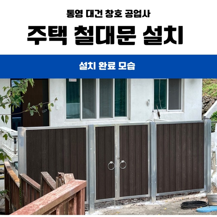  통영 거제 주택 대문 공사 / 노후 주택 대문 전체 교체 공사 사례