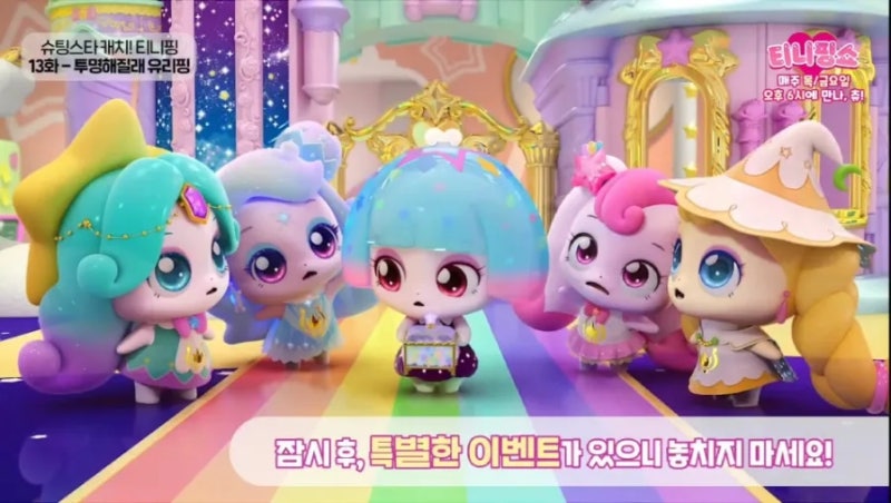 슈팅스타 티니핑 13화 투명해질래 유리핑 줄거리 후기 리뷰 : 네이버 블로그