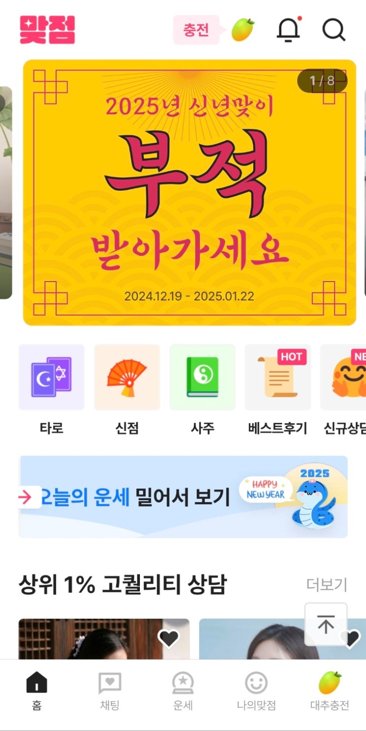  2025년, 사주어플 '맞점'에서 루비 선생님께 상담받고 힘 얻었어요! 솔직 후기