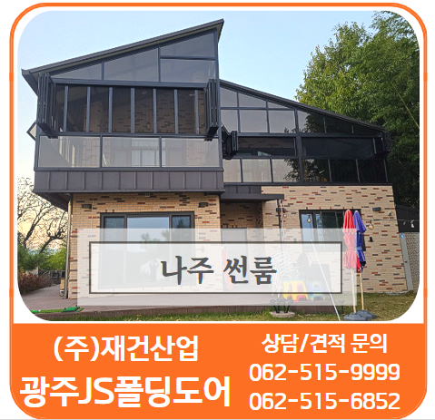  나주썬룸/발코니썬룸 - 쾌적한 공간활용의 대명사 썬룸 믿고 맡겨주세요.