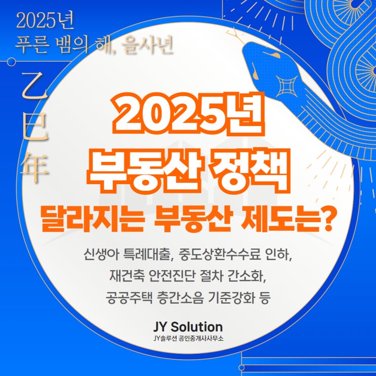  2025년 부동산 정책과 달라지는 부동산 제도들 (신생아 특례대출, 중도상환수수료 인하, 재건축 안전진단 절차, 공공주택 층간소음 기준 강화 등)