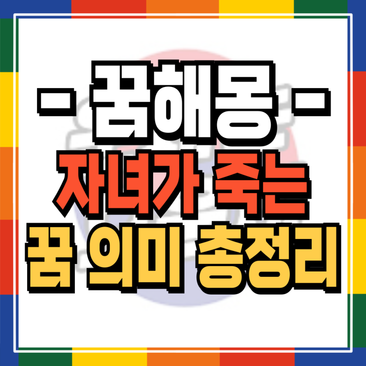  자녀가 죽는 꿈 해몽 8가지 완벽분석 (+세부풀이, 대처방안) 아들, 딸 죽는 꿈
