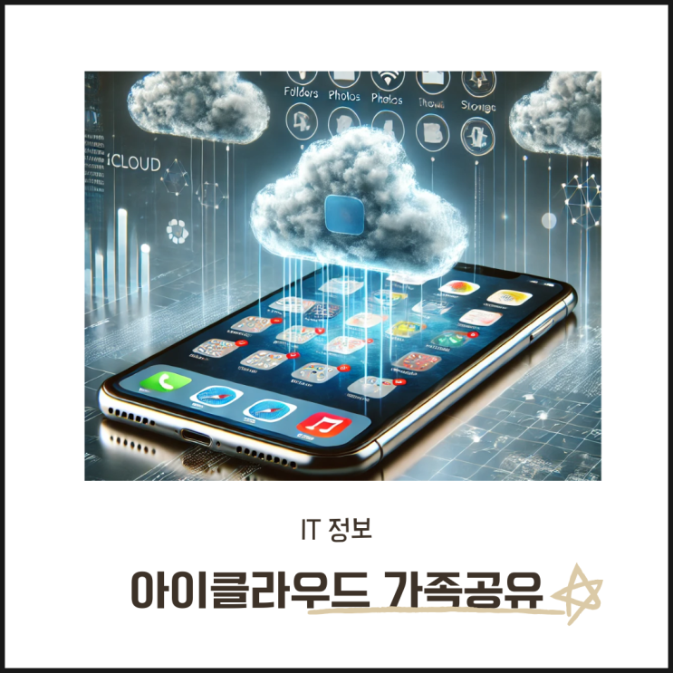  아이클라우드 가족공유 용량 늘리기와 가격은?