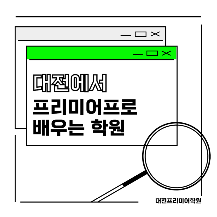  대전프리미어학원 프리미어 프로 장점과 활용처, 같이 쓰이는 프로그램 추천까지