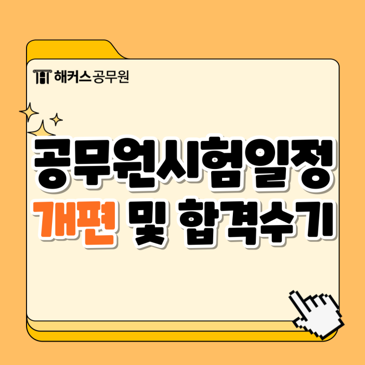  공무원시험일정 2025년도 개편사항 및 합격수기
