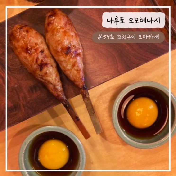  [합정 맛집] "59초 꼬치구이 오마카세" 나루토 오모테나시 내돈내산 추천