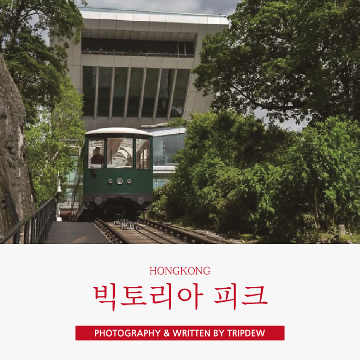  홍콩 빅토리아피크 트램 마담투소