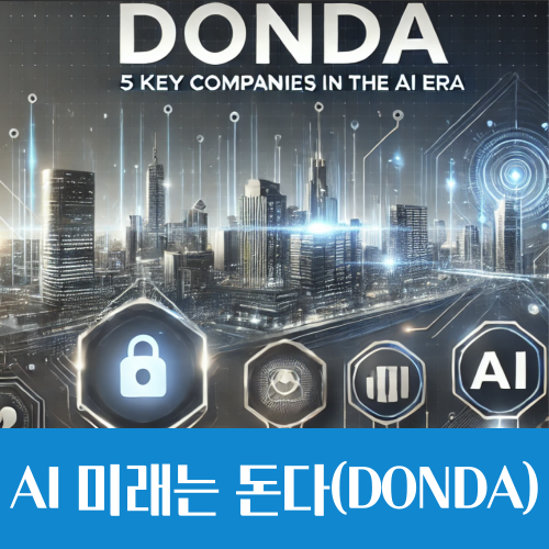  AI 관련주 미래 투자는 '돈다(DONDA)'