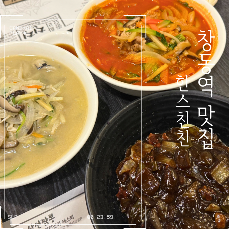  창동역맛집   통영 직송굴이 한가득 굴짬뽕 맛집  한스친친