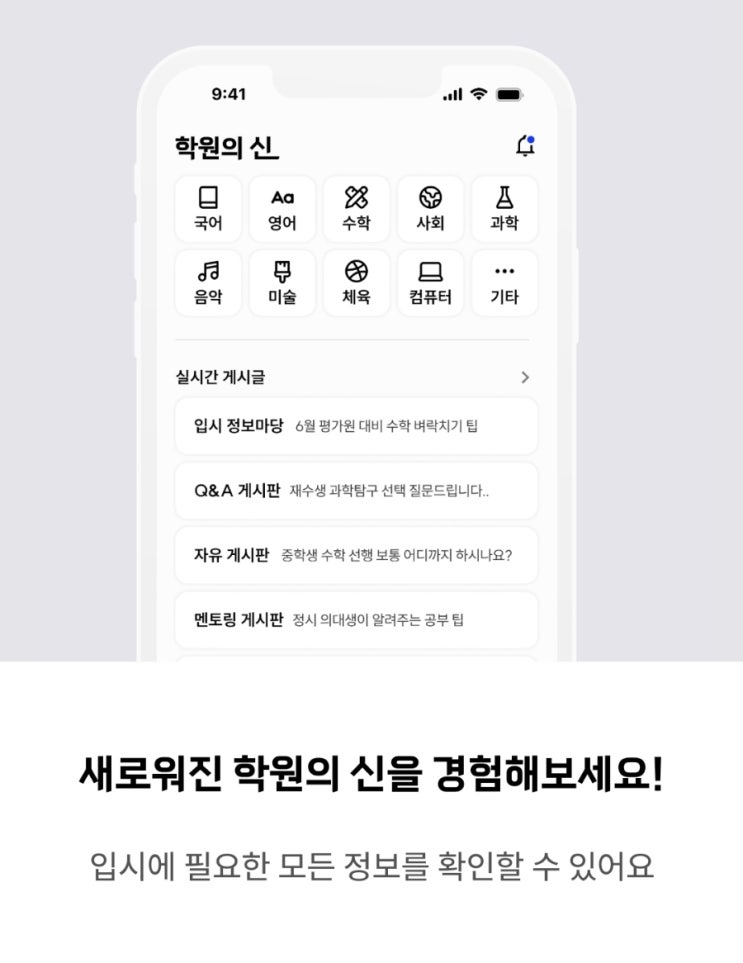  학원의 신 어플: 재수학원추천, 기숙학원비용 쉽게 알아봐요!