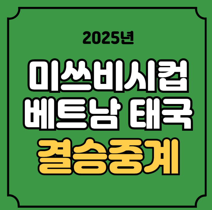 <b>미쓰비시컵 결승</b> 중계 1월 2일... 유튜브 <b>김상식</b> 방송 채널... 