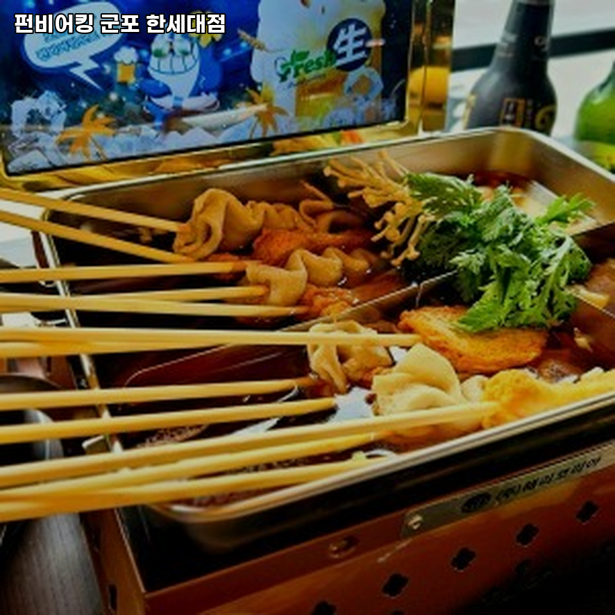 펀비어킹 군포한세대점 사진 4