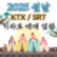 2025 설날 KTX SRT 기차표 사전 예매 일정과 주의사항 암표제보방법