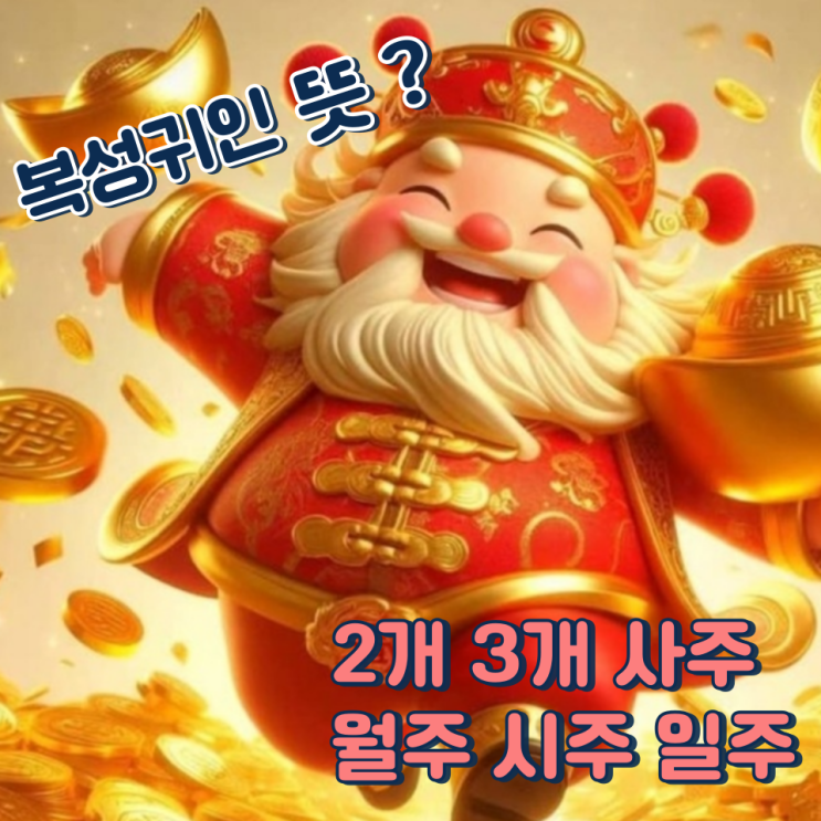 복성귀인 뜻 2개 3개 사주 월주 시주 일주
