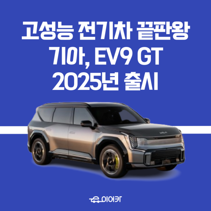  기아 자동차, 509마력 고성능 전기차 EV9 GT 2025년 출시!