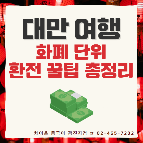 대만 돈 단위 및 환전 꿀팁 / 카드? 현금? 얼마나 환전해야 할까?