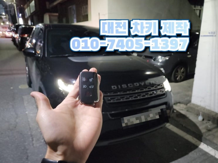  랜드로버 디스커버리 스포츠 스마트키 제작 후기 대전 계룡 세종 분실한 차키 복사 및 만드는 곳