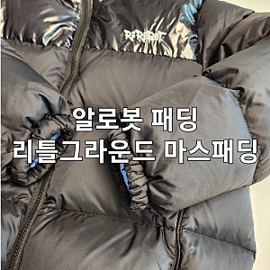 초등학생 알로봇패딩 리틀그라운드 마스패딩 사이즈 내돈내산