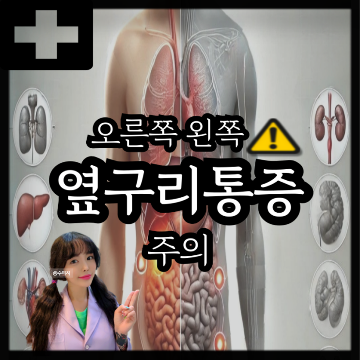 옆구리 통증 원인 : 오른쪽 왼쪽 옆구리 통증