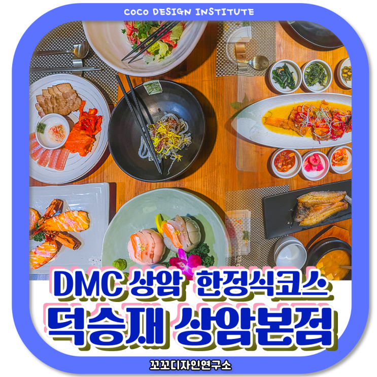  상암 DMC 한정식 연말 특별한 저녁을 즐긴 덕승재 후기