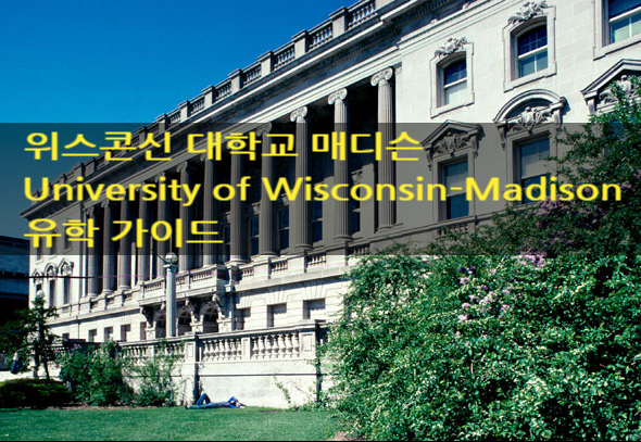 위스콘신 대학교 매디슨 University of Wisconsin-Madison 유학 가이드 위스콘신 대학교 매디슨 University of Wisconsin-Madison 유학 가이드