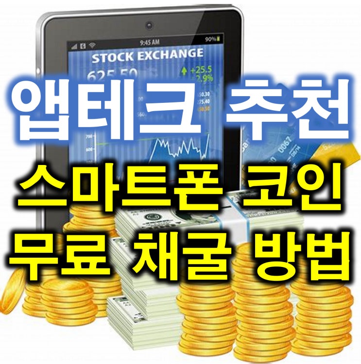  앱테크 추천 스마트폰으로 앱테크코인 무료 채굴방법