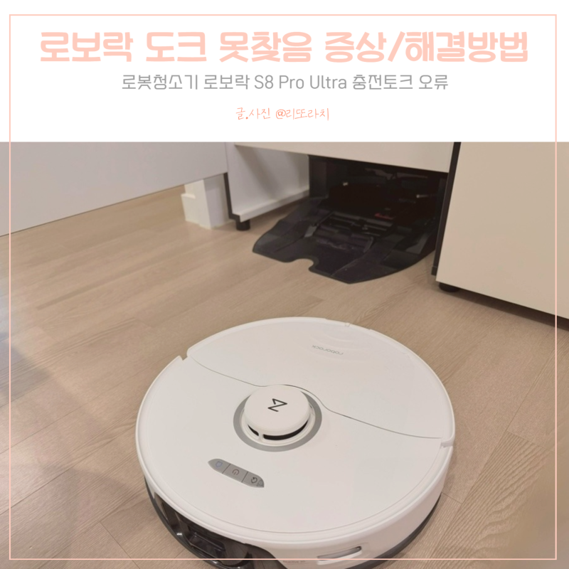 로봇청소기 로보락 S8 도크 못 찾음 현상 해결 방법