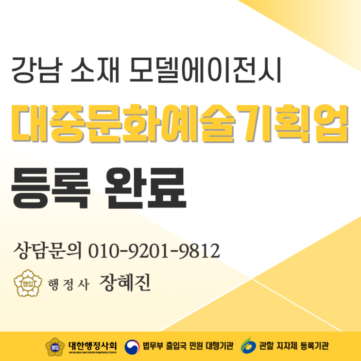 [등록 완료] 강남구 소재 모델 에이전시의 대중문화예술기획업 등록 사례 공유