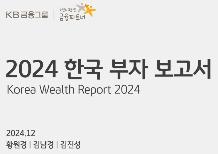 2024년 한국 부자 보고서(KB 금융 그룹)
